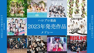 ハロプロ楽曲 ２０２３年発売作品メドレー