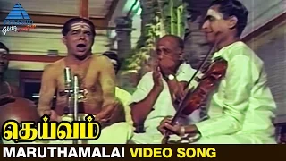 Deivam Tamil Movie Songs | Maruthamalai Mamaniye Video Song | Gemini Ganesan | Sowkar Janaki