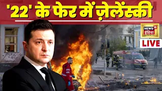 Live News : Volodymyr Zelenskyy | '22' के फेर में ज़ेलेंस्की | Russia Ukraine War | Vladimir Putin