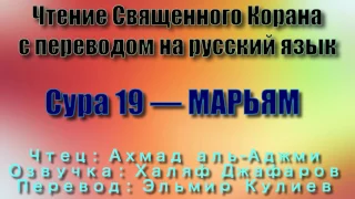 Сура 19 — МАРЬЯМ - Ахмад аль-Аджми (с переводом)