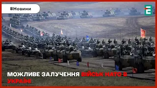 ❗⚡ВІЙСЬКА НАТО В УКРАЇНІ: глава МЗС Литви підтримав ідею Макрона❗ПРОСУВАННЯ ВОРОГА НА ФРОНТІ