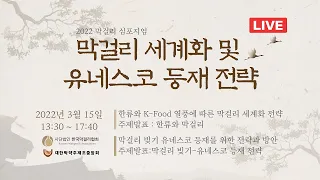 2022 막걸리 세계화 및 유네스코 등재 전략