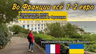 Цены на продукты во Франции. | Украинские беженцы во Франции.