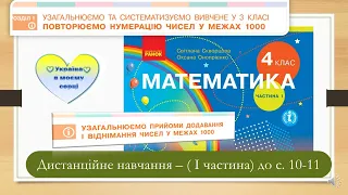 Узагальнюємо прийоми додавання і віднімання чисел у межах 1000. Математика, 4 клас І частина