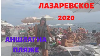 Лазаревское 2020ПаркПляжЦены.