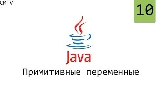 Java. 10. Примитивные переменные