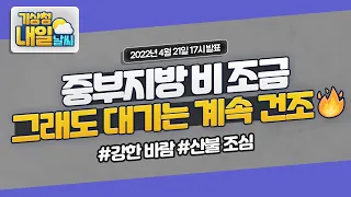 [내일날씨] 내일 중부지방 중심 비 조금, 대기 건조, 강한 바람, 산불 조심 4월 21일 17시 기준