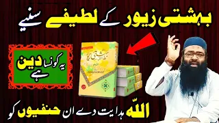 Bahishti zewar ky latifay | bahishti zewar exposed | bahishti zewar ki haqeeqat | M Hussain memon