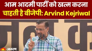 Arvind Kejriwal On BJP: आम आदमी पार्टी को खत्म करना चाहती है बीजेपी: अरविंद केरजीवाल। Hindi News