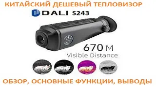 Тепловизор Dali S243