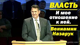 Власть.И мое отношение к ней./Вениамин Назарук.