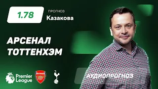 Прогноз и ставка Ильи Казакова: «Арсенал» — «Тоттенхэм»