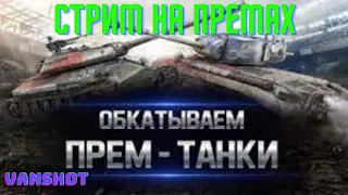 Вечерние ПОКАТУШКИ  -wot стрим |  World of Tanks | ворлд оф танкс стрим | стрим танки