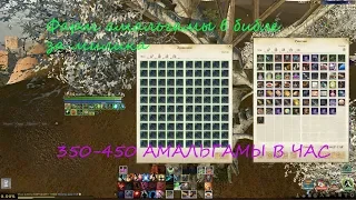 ФАРМ БИБЛЫ МИЛИКОМ 8к!400+ амальгамы в ЧАС! ArcheAge 5 0