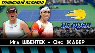 #ПРОГНОЗ #ЖЕНСКИЙ #ФИНАЛ #USOPEN 10/09/2022 #IGA #SWIATEK #ONS #JABEUR от #DED #YTB #RUS