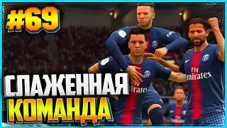 FIFA 19 КАРЬЕРА ЗА ИГРОКА ★ |#69| - СЛАЖЕННАЯ КОМАНДА