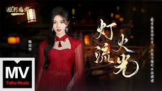 鞠婧禕【燈火流光】HD 高清官方完整版 MV