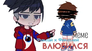 Meme~влюбился~|Фиксай/Фиксплей/Лололошка|Gacha club(моя АУ!)