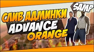 СЛИВ АДМИНКИ ADVANCE RP ORANGE