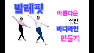 BALLETFIT- 취미반 발레리나를 위한 좁은 공간에서도 가능한 아름다운 전신라인 만들기 발레 홈트. 발레 베이스로한  우아한 전신 라인 운동.