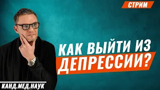 Депрессия. Что делать? Как выйти из депрессии? Лечение и признаки депрессии.