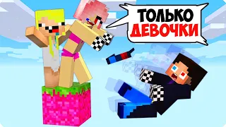 👧ОДИН БЛОК НО ОН ТОЛЬКО ДЛЯ ДЕВОЧЕК В МАЙНКРАФТ! ШЕДИ ЛЕСКА И НУБИК MINECRAFT