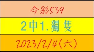 今彩539 『2中1.獨隻』【2023年2月4日(六)】肉包先生