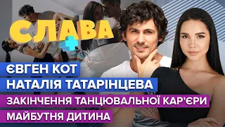 ЄВГЕН КОТ і НАТАЛІЯ ТАТАРІНЦЕВА: закінчення танцювальної кар'єри, майбутня дитина | CЛАВА+