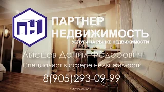 Ваш риэлтор в Архангельске - Лысцев Данил Федорович