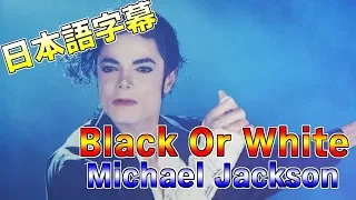 Michael Jackson-Black Or White【日本語字幕】