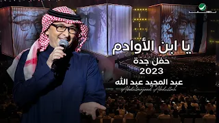 عبدالمجيد عبدالله - إبن الأوادم (حفل جدة ) | 2023