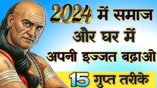 2024 में समाज और घर में अपनी इज्जत बढ़ाने के 15 गुप्त तरीके | Best Chanakya Motivational Lessonable