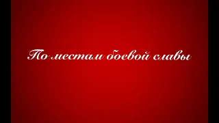 "По местам боевой славы"