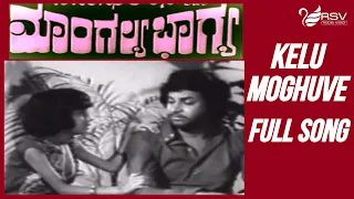 Old Kannada Video Song | Mangalya Bhagya |  Ramgopal | Kelu Maguve Katheya