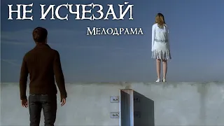 ПРЕМЬЕРА! ИНТЕРЕСНЕЙШАЯ МЕЛОДРАМА ТОЛЬКО ВЫШЛА НА YOUTUBE! "Не исчезай" МЕЛОДРАМЫ, НОВИНКА