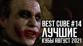 COUB | BEST CUBE | ПОДБОРКА КУБОВ АВГУСТ | ЛУЧШИЕ ПРИКОЛЫ#14