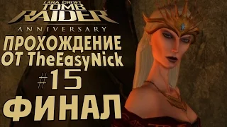 Tomb Raider: Anniversary. Прохождение. #15. ФИНАЛ.