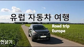 [합본]유럽 자동차 여행 7박 8일 by 5008 GT(Road trip in Europe by 5008 GT) - 2017.09