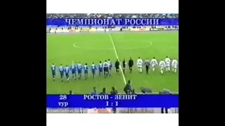 Ростов 1-1 Зенит. Чемпионат России 2003