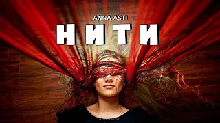 ANNA ASTI - Нити (Песни 2023)