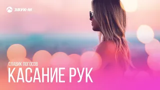 Slavik Pogosov - Касание рук | Премьера трека 2018