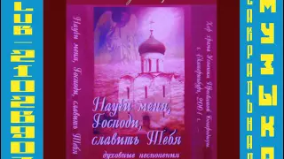 Научи меня, Господи, славить Тебя.  Хор храма Успения Пресвятой Богородицы г. Екатеринбург. 2 выпуск