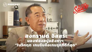 สงกรานต์ อิสสระ มองฟองสบู่อสังหาฯ “ในวิกฤต เกมรับคือเกมรุกที่ดีที่สุด” | The Secret Sauce EP. 256