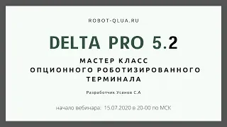 Мастер-класс "Как пользоваться Delta Pro 5.2 новичку?"