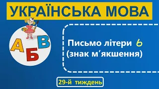 1 клас Українська мова 29-й тиждень Урок 1