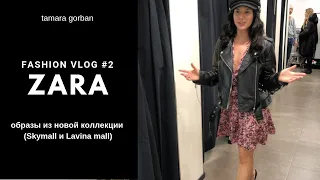 💙 👗 ZARA (ЗАРА) ► Новая Коллекция 2019 ► Skymall и Lavina mall |  FASHION VLOG #2