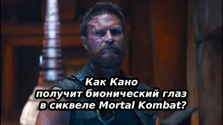 В сиквеле Mortal Kombat 2 уже раскрыли, как Кано получит бионический глаз.