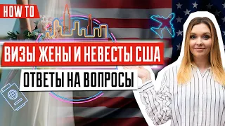 Виза жены США | Виза невесты в США | Советы иммиграционного юриста | Семейная иммиграция в США