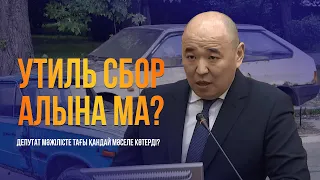 Утиль сбор алына ма? Депутат мәжілісте көтерді / Мәжілістің жалпы отырысы / 27.03.2024