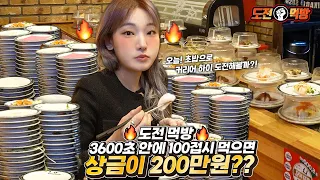 🔥Mukbang Challenge🔥 If I Eat 100 Plates in 3600 Seconds (1 Hour), I Will Get 1M won??